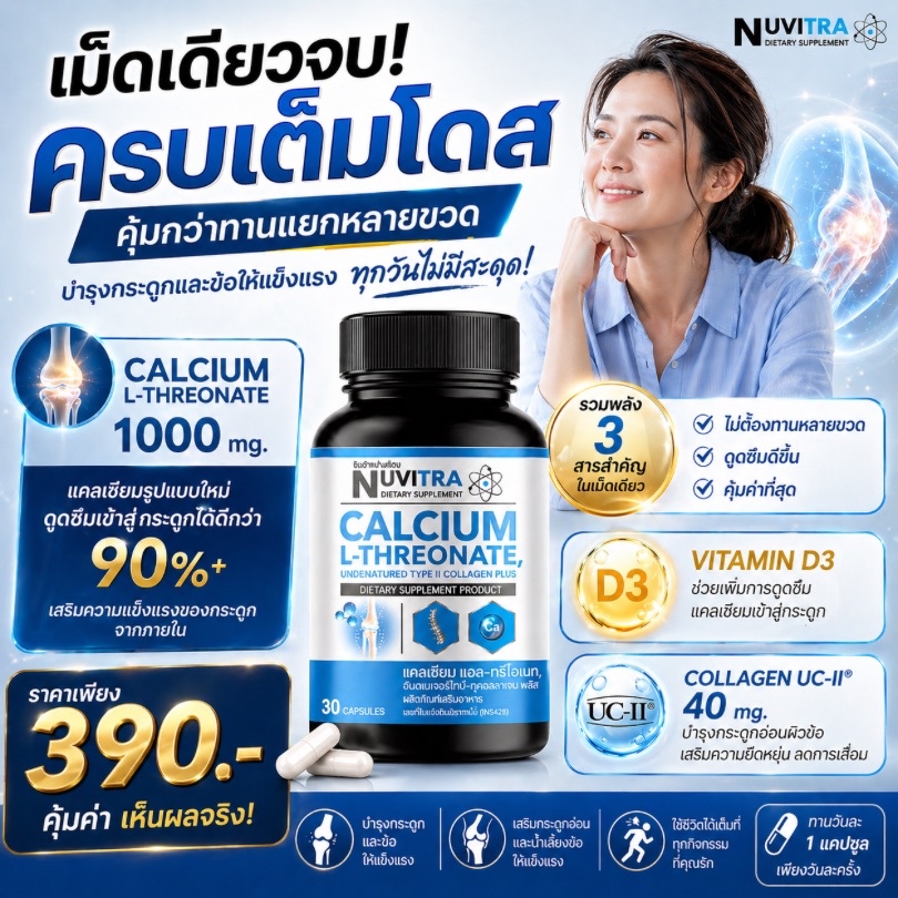 NUVITRA Calcium L-Threonate collagen type II 30 capsules นูวิทร่า แคลเซียม แอล-ทรีโอเนท คอลลาเจน ไทพ