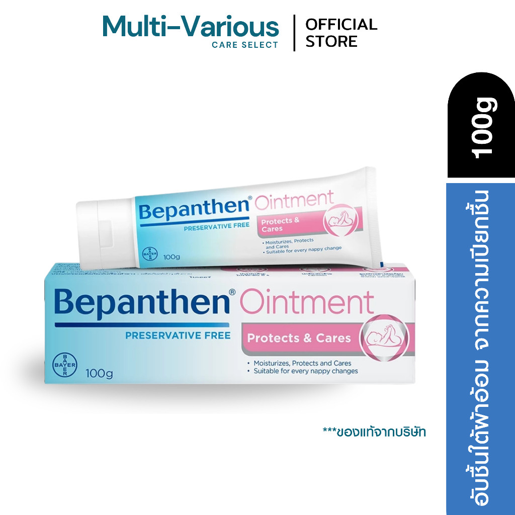 BEPANTHEN OINTMENT 100g บีแพนเธน ออยเมนท์ 100กรัม บำรุง ปกป้อง และดูแลผิวใต้ผ้าอ้อม