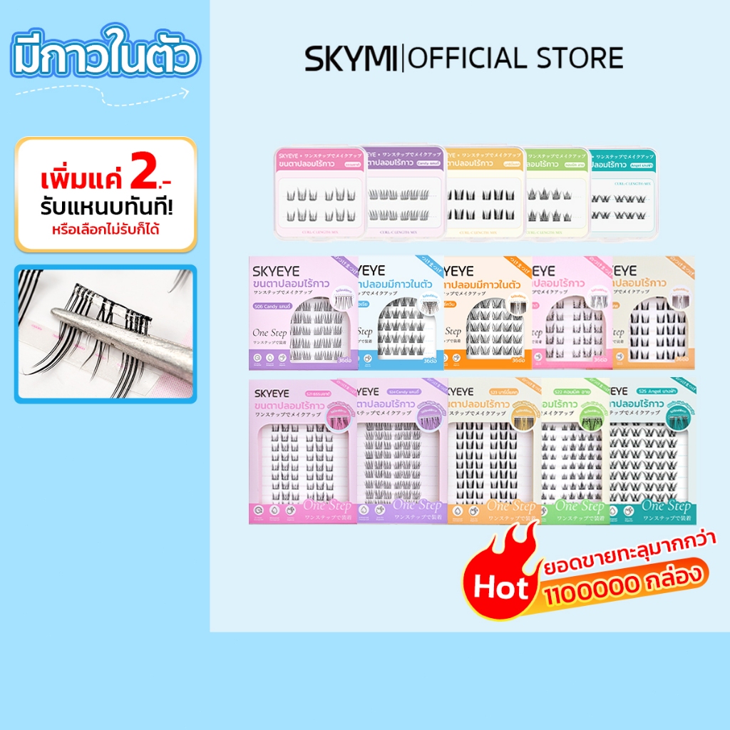 SKYMI ขนตาปลอมมีกาวในตัว มีหลายสไตล์และขนาดให้เลือก แบบช่อเพื่อความสะดวก ใช้งานง่ายเพียงหยิบแล้วติดทันที