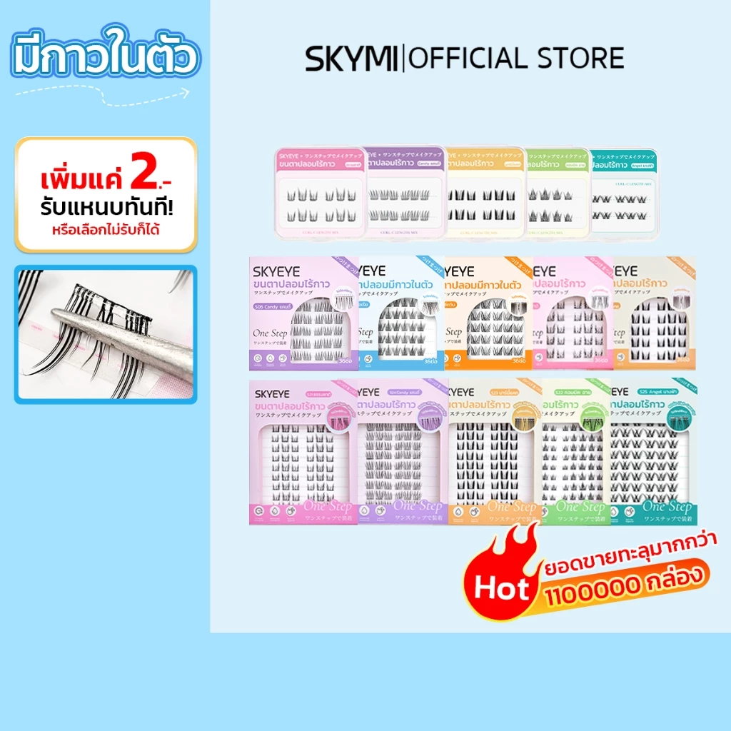 SKYMI ขนตาปลอมมีกาวในตัว หลายสไตล์ แบบช่อ