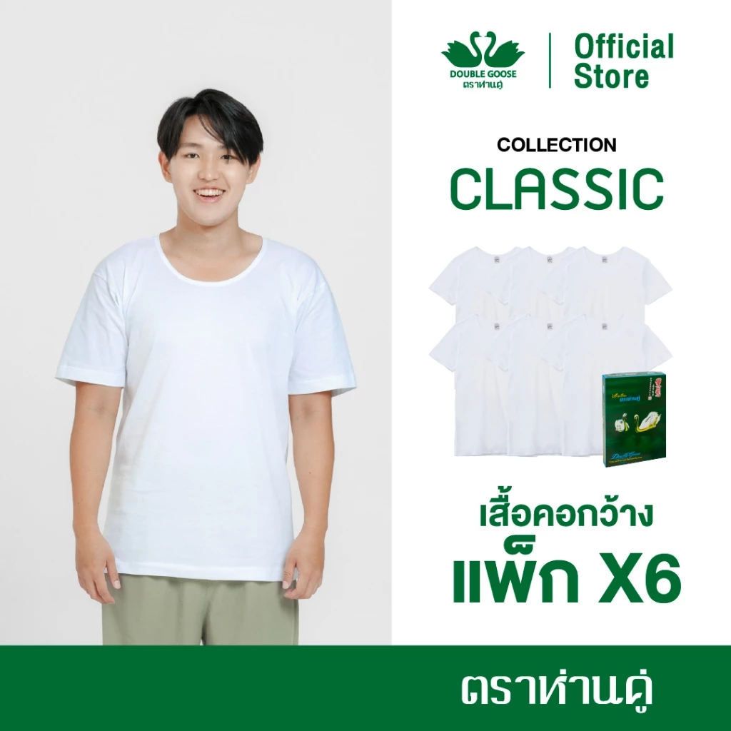 ห่านคู่ เสื้อยืดผู้ชาย คอกว้าง สีขาว รุ่น Classic (แพ็ก 6 ตัว)
