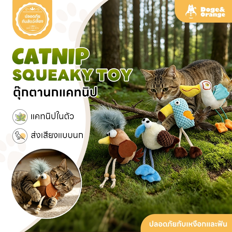 Doge&Orange ตุ๊กตาแคทนิป Catnip ของเล่นแมว ข้างในมีเสียง ของเล่นยัดไส้ ของเล่นหญ้าแมว ตุ๊กตาหญ้าแมว ตุ๊กตานกแคทนิป PU295