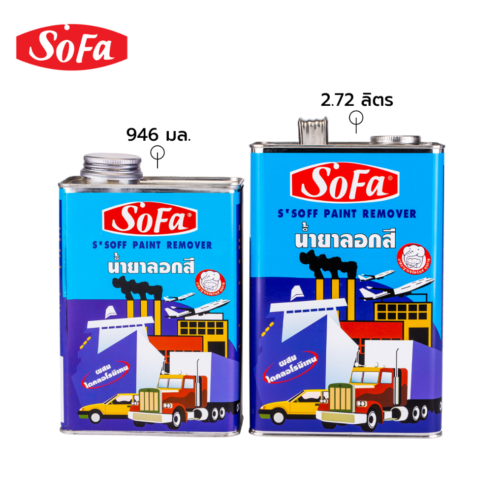 SOFA น้ำยาลอกสี ลอกสีพื้นผิวต่างๆ โดยไม่ทำลายพื้นผิว ขนาด 946 มล., 2.7 ลิตร