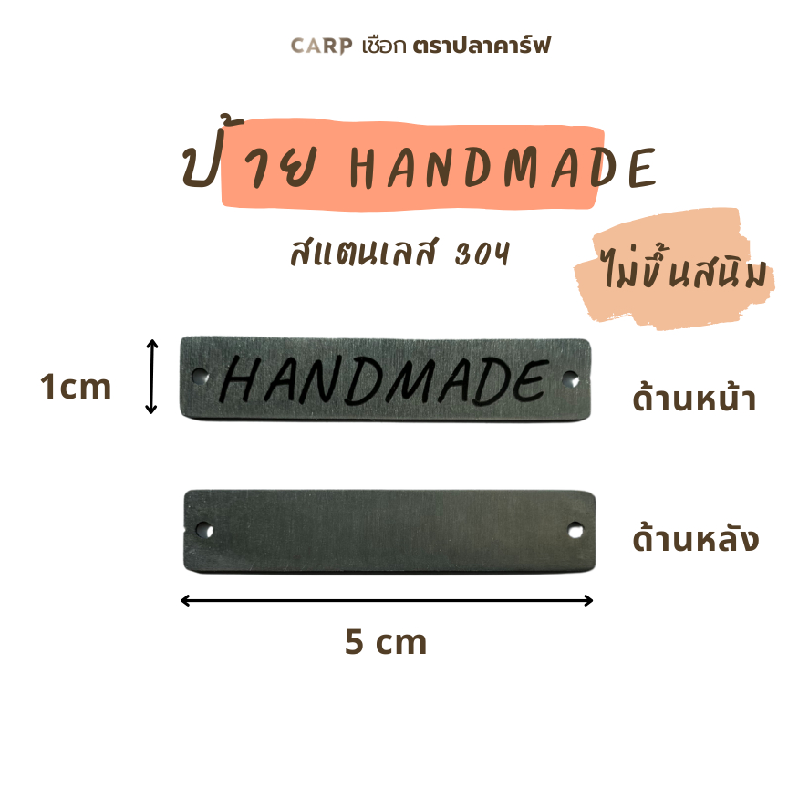 ป้าย Handmade  ป้ายแท็กแฮนด์เมด ติดงานฝีมือ  ติดกระเป๋า ป้ายสแตนเลส สเตนเลส Stainless steel tag