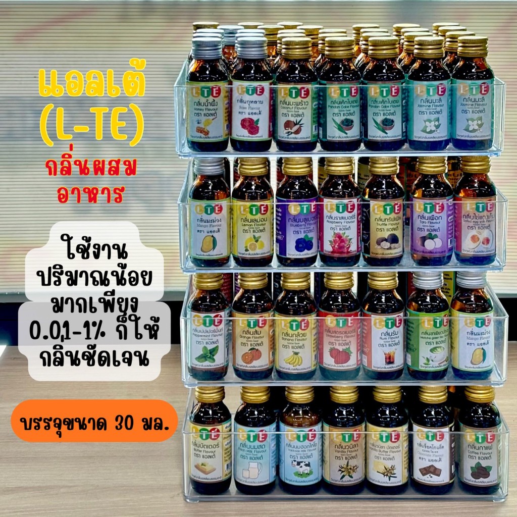 กลิ่นผสมอาหาร แอลเต้ L-TE หัวเชื้อกลิ่นเข้มข้น สำหรับทำ เบเกอรี่ ไอศครีม เครื่องดื่ม 30 มล. มี 34 กลิ่น