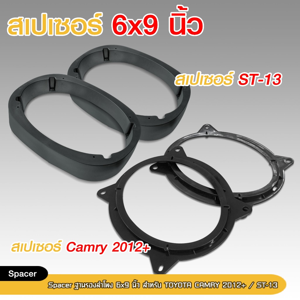 98autoshopสเปเซอร์ฐานรองลำโพงติดรถ 6x9 นิ้ว ใช้ได้ ISUZU D MAX และ TOYOTA  Cammry 2012+ แหวนรองลำโพง แกนร่วม จำนวน1คู่