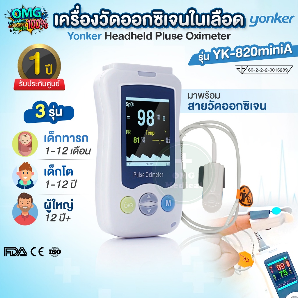เครื่องวัดออกซิเจนในเลือด แบบโรงพยาบาล YONKER รุ่น YK-820miniA Handheld Pulse Oximeter เด็ก ผู้ใหญ่ 