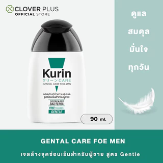 Kurin Care Genital care for Men เจลทำความสะอาดจุดซ่อนเร้นชายสูตรอ่อนโยน (ขนาด 90 มล.) กลิ่นหอมสะอาดยาวนาน