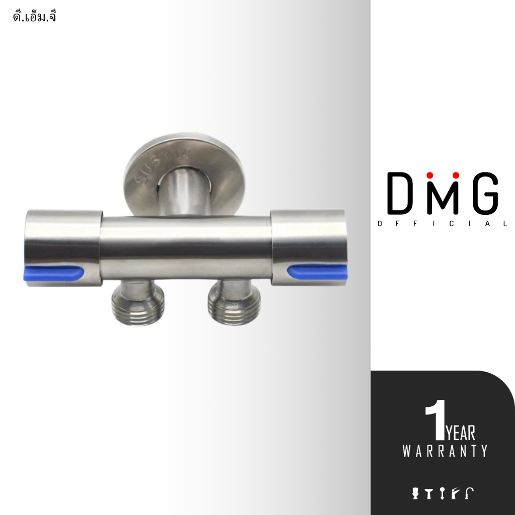 DMG วาล์วต่อฝักบัว 3 ทาง สแตนเลส ON OFF รุ่น DGS-52074