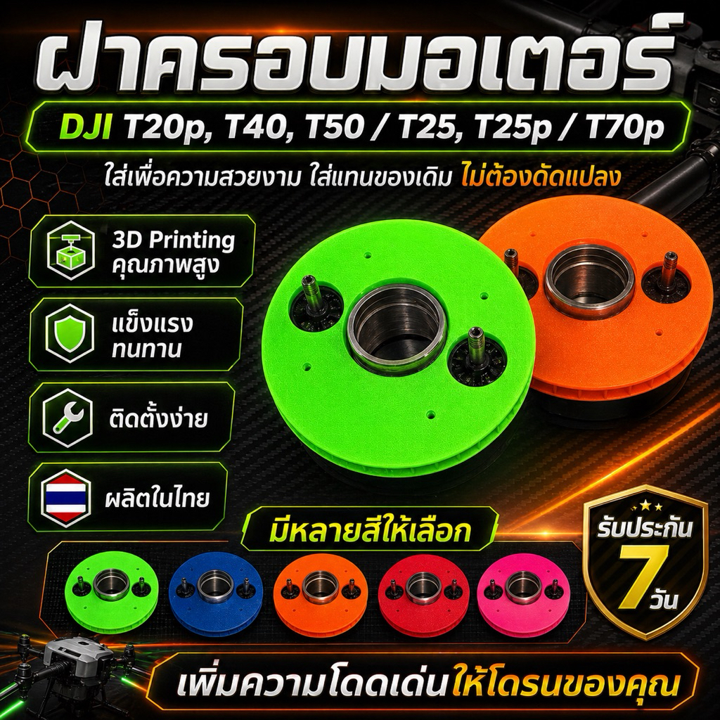ฝาครอบมอเตอร์ DJI T20p,T40,T50 4 ชิ้น อะไหล่โดรนเกษตร สีสันสดใส ใส่แทนของเดิมได้เลย