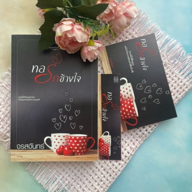 ส่งฟรี/เก็บปลายทาง หนังสือ นิยาย ทอรักข้างใจ โดย จรสจันทร์ *ใหม่ในซีล