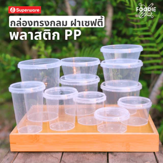 [ส่งไว] Superware กระปุกเซฟตี้ซีล กระปุกฝาล็อค กระปุกใส่อาหาร กระปุกใส่ขนม ฝาใส แพ็ค 25ชุด