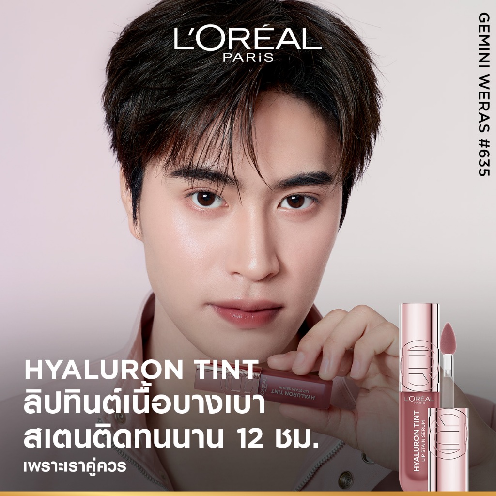 ใหม่! ลอรีอัล ปารีส ไฮยาลูรอน ทินต์ Hyaluron Tint