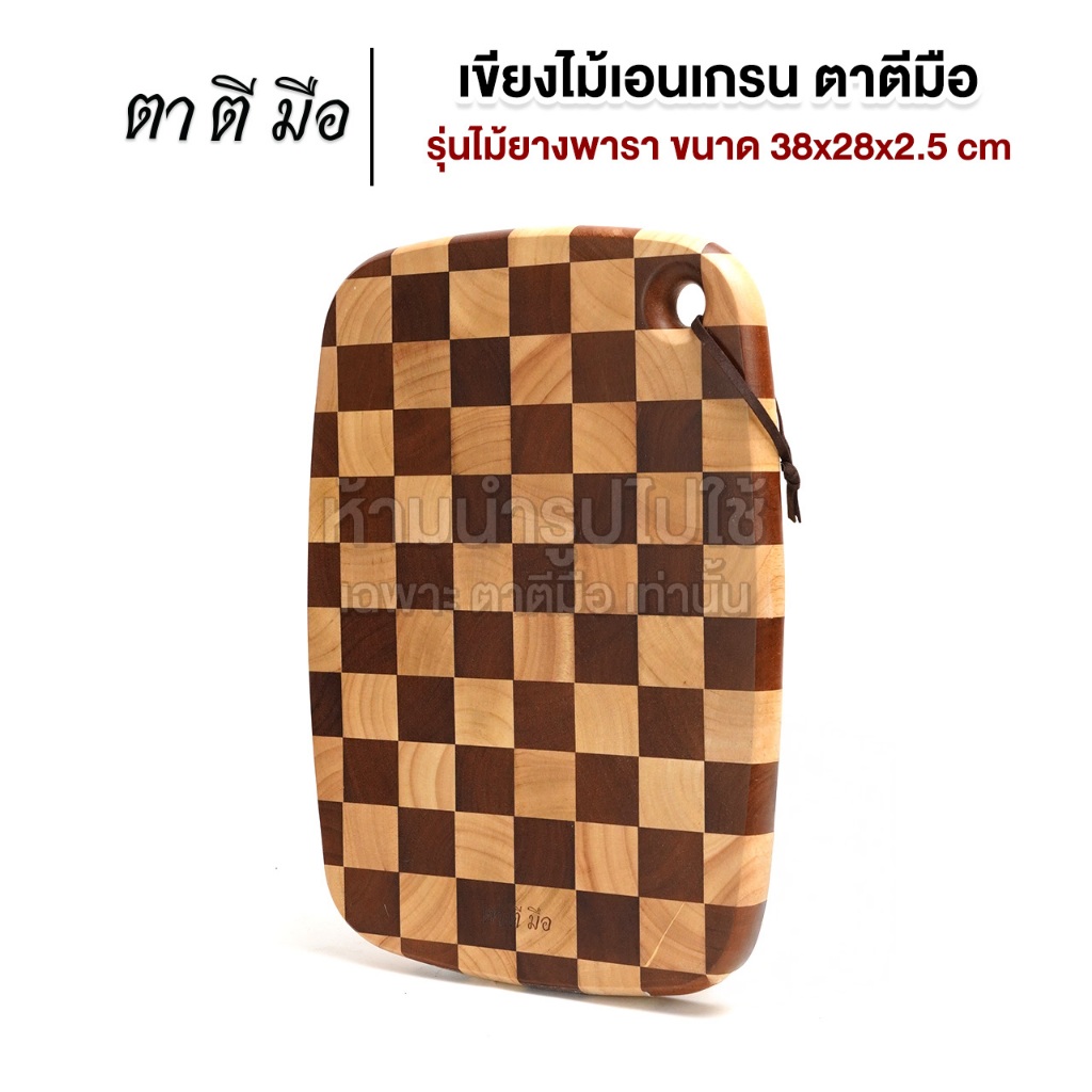 ตาตีมือ เขียงไม้เอนเกรน ขนาดใหญ่ 38x28x2.5 cm ไม่แตก ไม่ขึ้นรา ไม่กินคม เขียงสองด้าน ไม้ยางพารา อบความร้อน Premium Carbo
