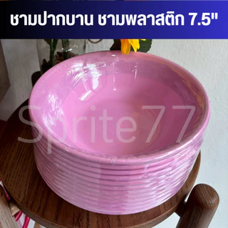 [ยกโหล 12 ใบ] ชามปากบาน ชามก๋วยเตี๋ยว พลาสติก ขนาด 7.5 นิ้ว,