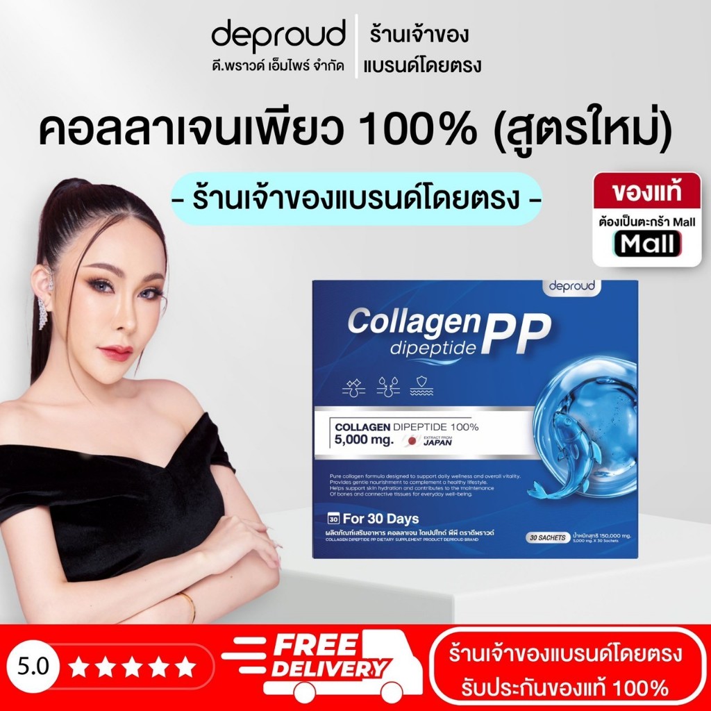 Deproud Official Store ( ตะกร้าไลฟ์ ) - คอลลาเจนไดเปปไทด์เพียว 100% ,1 กล่อง บรรจุ 30 ซอง