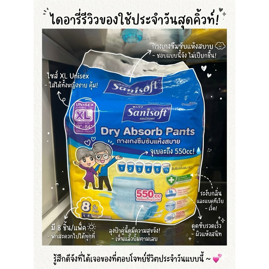 Sanisoft / แซนนิซอฟท์ กางเกงผู้ใหญ่แห้งสบาย 550cc (ไซส์ XL: 39-64นิ้ว/100-163ซม.) 8S/ห่อ