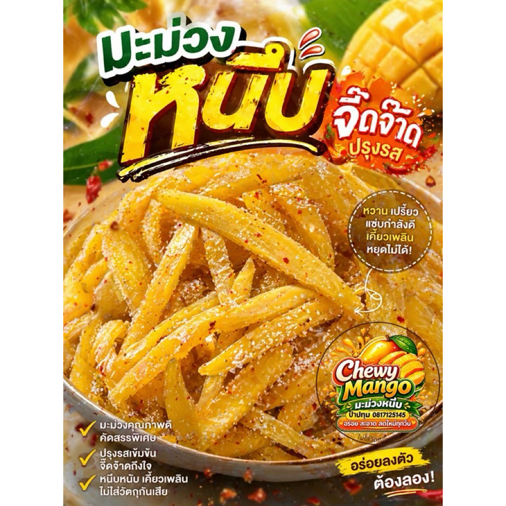 มะม่วงหนึบ Chewy Mango รสเปรี้ยวจี๊ดจ๊าด ปรุงรสด้วยพริกเกลือ ขนาดบรรจุ 100 กรัม อร่อย สดชื่น