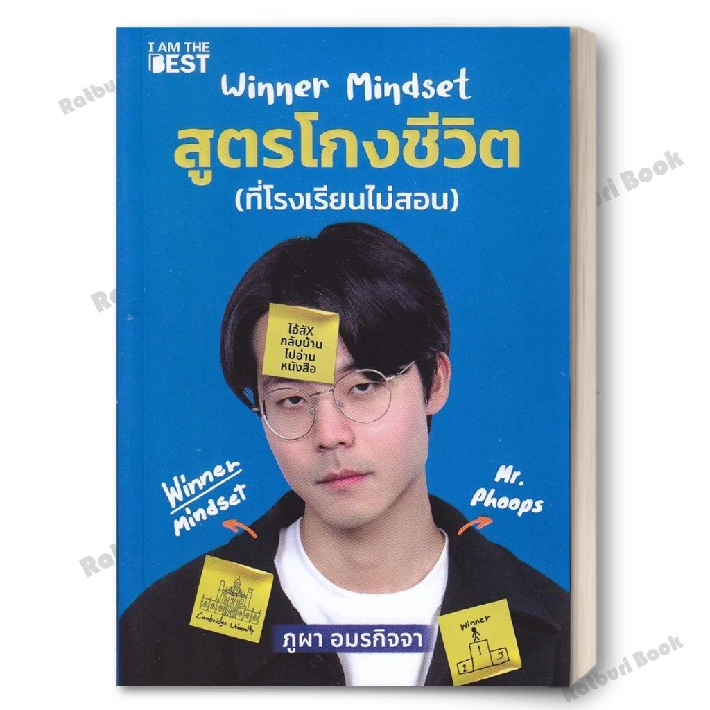 [พร้อมส่ง] หนังสือ WINNER MINDSET สูตรโกงชีวิต ผู้เขียน ภูผา อมรกิจจา สำนักพิมพ์ I AM THE BEST
