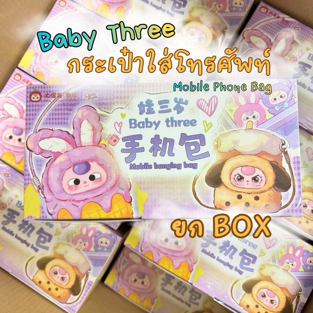 [ยกกล่อง] Baby Three Phone Bag Blind Box ลุ้น Secret การันตีตัวไม่ซ้ำ ของแท้ 100%