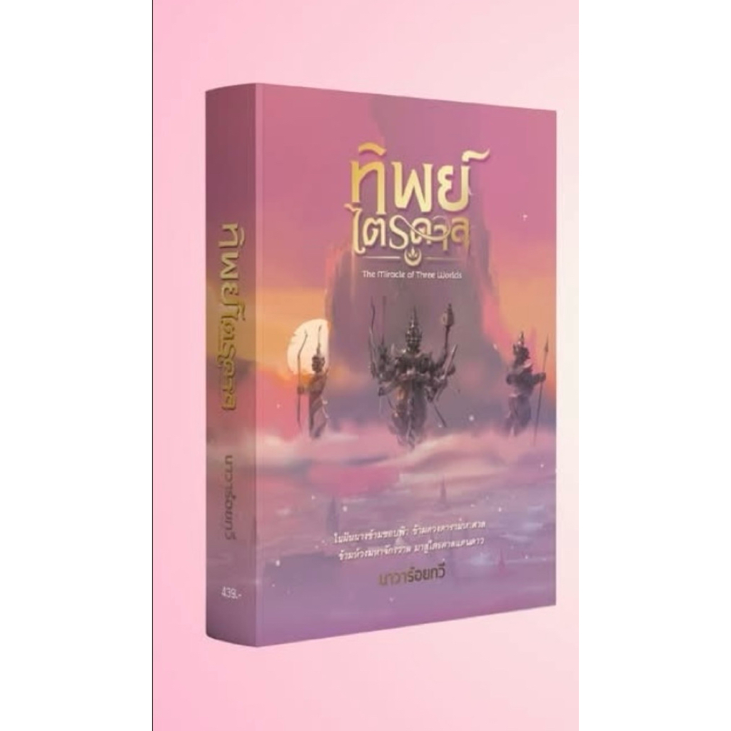 หนังสือมือหนึ่ง- (พร้อมส่งค่ะ) ทิพย์ไตรดาล The Miracle of Three Worlds / นาวาร้อยกวี