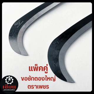 แพ็คคู่ ขอชักตองใหญ่ ตราเพชรแท้ 100% เหล็กแมงกานีส แข็งแรง ทนทาน งานเกษตร งานสวน
