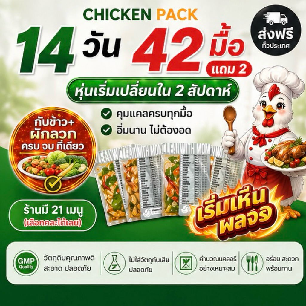 อาหารคลีน อกไก่ 14 วัน 44 มื้อ โปรตีนสูง อกไก่นุ่ม อิ่มนาน คุมแคล พร้อมทาน | Clean with Mom (ส่งฟรี)