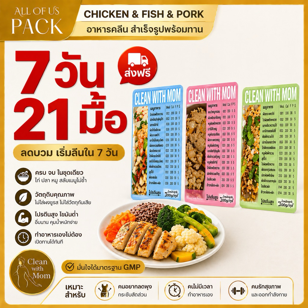 อาหารคลีน หมู ปลา ไก่ 7 วัน 21 มื้อ โปรตีนสูง อิ่มนาน คุมแคล พร้อมทาน | Clean with Mom (ส่งฟรี)