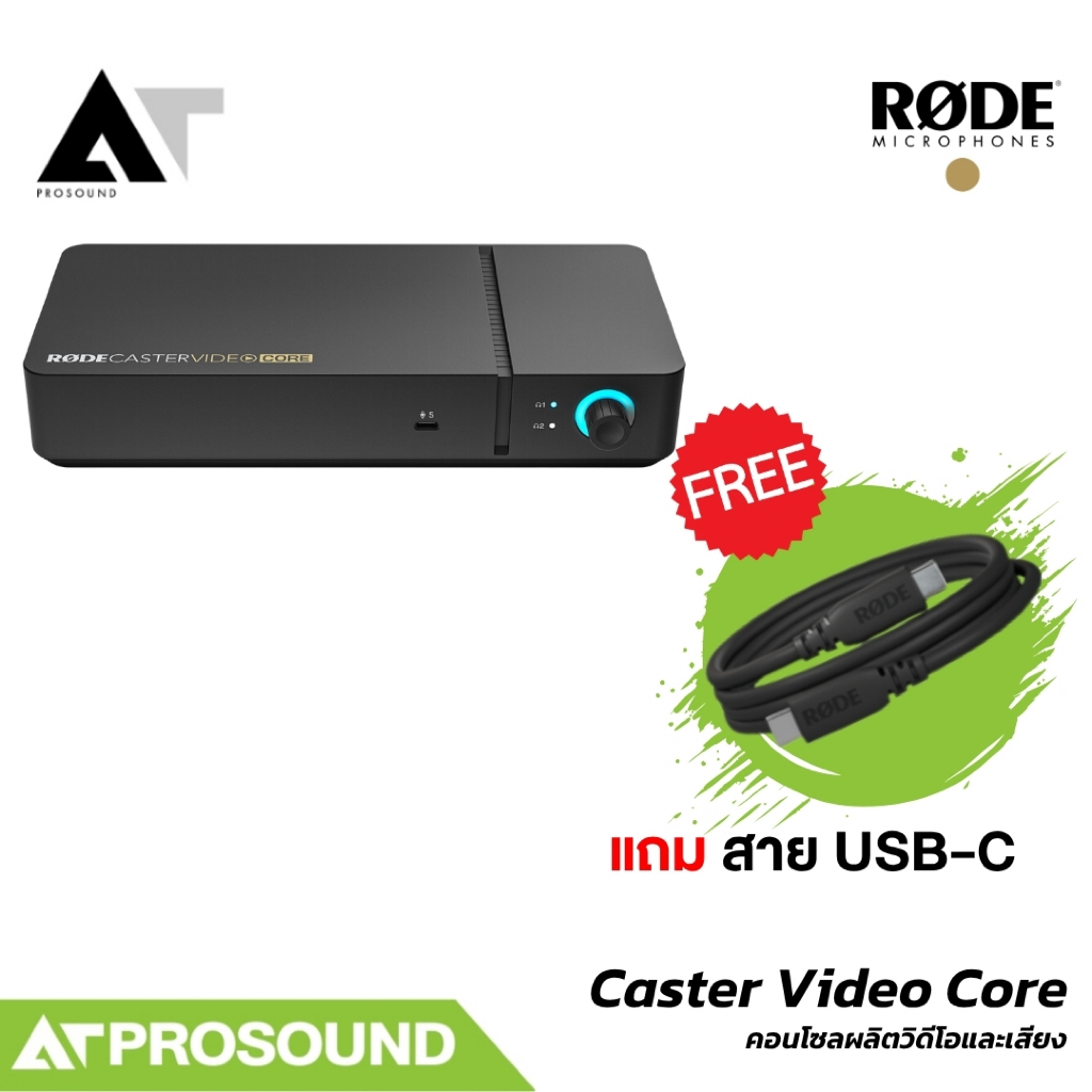 RODE Caster Video Core คอนโซลผลิตวิดีโอและเสียง All-in-One ขนาดกะทัดรัด AT Prosound