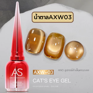 สีทาเล็บเจลลูกแก้ว โทนน้ำตาล สีเจลAS รหัส AXW เอฟเฟกแม่เหล็ก 15ml