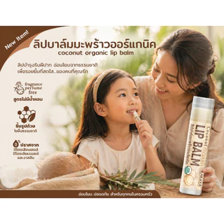 ลิปบาล์มมะพร้าวออร์แกนิค LIP BALM COCONUT ORGANIC