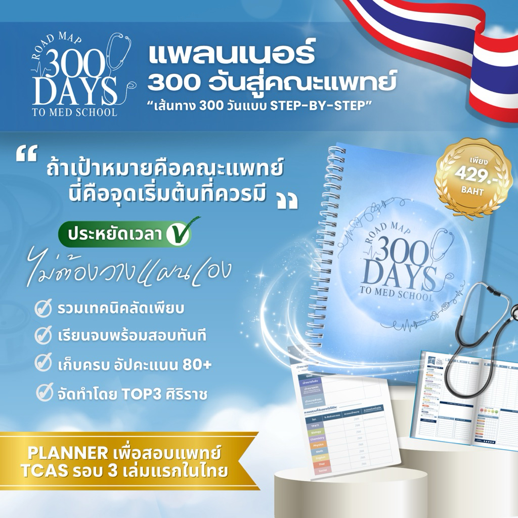 สมุดแพลนเนอร์ [ 300 Days to Med School ] เตรียมสอบสายแพทย์ สอบหมอ TCAS 70–71-72 วางแผน A-Level TPAT1