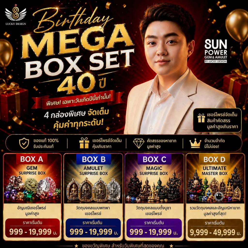 🔥โปร 🎂 LUCKY BIRTHDAY MEGA BOX 2026🎁ลดแรงสุดในรอบ 40 ปี [Brand Sun Power Gem & Amulet]‼️