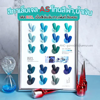 สีทาเล็บเจลสีพื้น โทนฟ้า,น้ำเงิน AS เนื้อสีเข้มข้น ทา,เพ้นท์ สีเจลร้านทำเล็บ 15ml