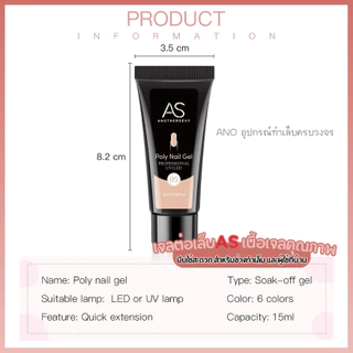 AS Poly Gel เจลต่อเล็บ เนื้อเจลคุณภาพ บีบใช้สะดวก สำหรับช่างทำเล็บ และผู้ใช้ที่บ้าน 15ml