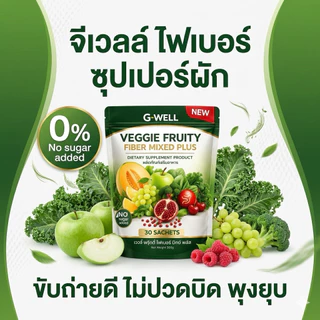ไฟเบอร์ผักผลไม้ จีเวลล์ เวจจี้ ฟรุตตี้ ไฟเบอร์ มิ้กพลัส ไฟเบอร์ช่วยขับถ่าย ลดโซเดียม