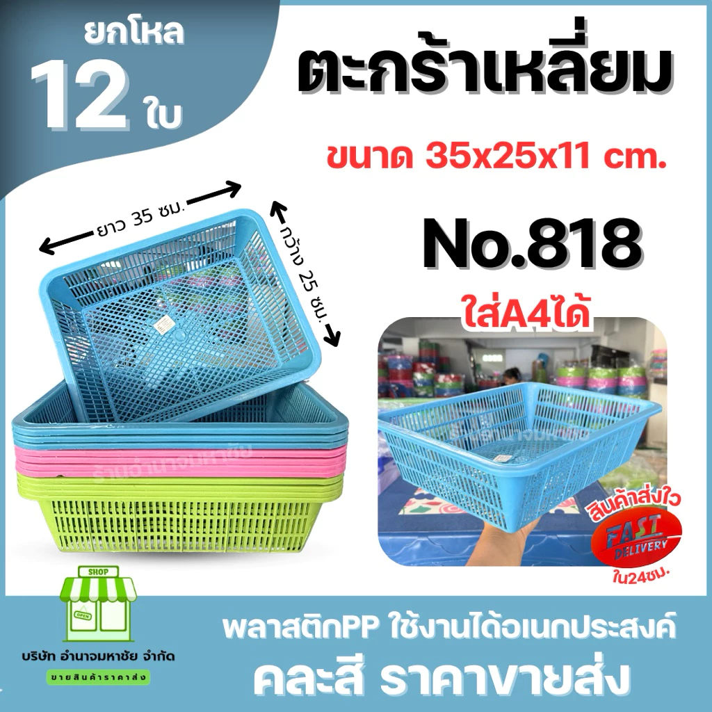 (ยกโหล) No.818 ตะกร้าเหลี่ยมพลาสติก ใส่A4 ได้ ขนาด 35 ซม. คละสี ราคาส่ง