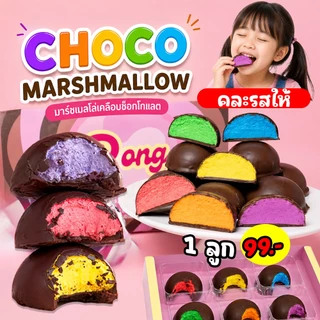 ส่งฟรี Choco Mashmallow มาร์ชเมลโลว์เคลือบช็อกโกแลต 1ชิ้น มี7รสชาติ รสผลไม้ คละรสให้ นุ่มหนึบ ลงตัว พร้อมส่ง มีบริการ