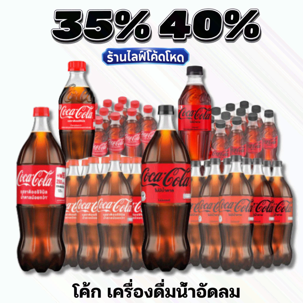 🏷️Live 35%40% Coke โค้ก โคคา-โคล่า น้ำอัดลม ยกแพ็ค ทุกขนาด ซ่าสดชื่น ดื่มคู่กับอะไรก็อร่อย