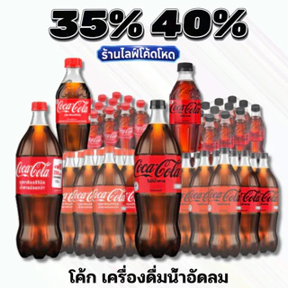 🏷️Live 35%40% Coke โค้ก โคคา-โคล่า น้ำอัดลม ยกแพ็ค ทุกขนาด ซ่าสดชื่น ดื่มคู่กับอะไรก็อร่อย