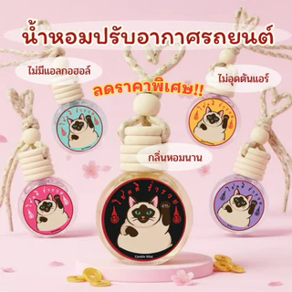 น้ำหอมรถยนต์ Hommont Aroma 8ml.