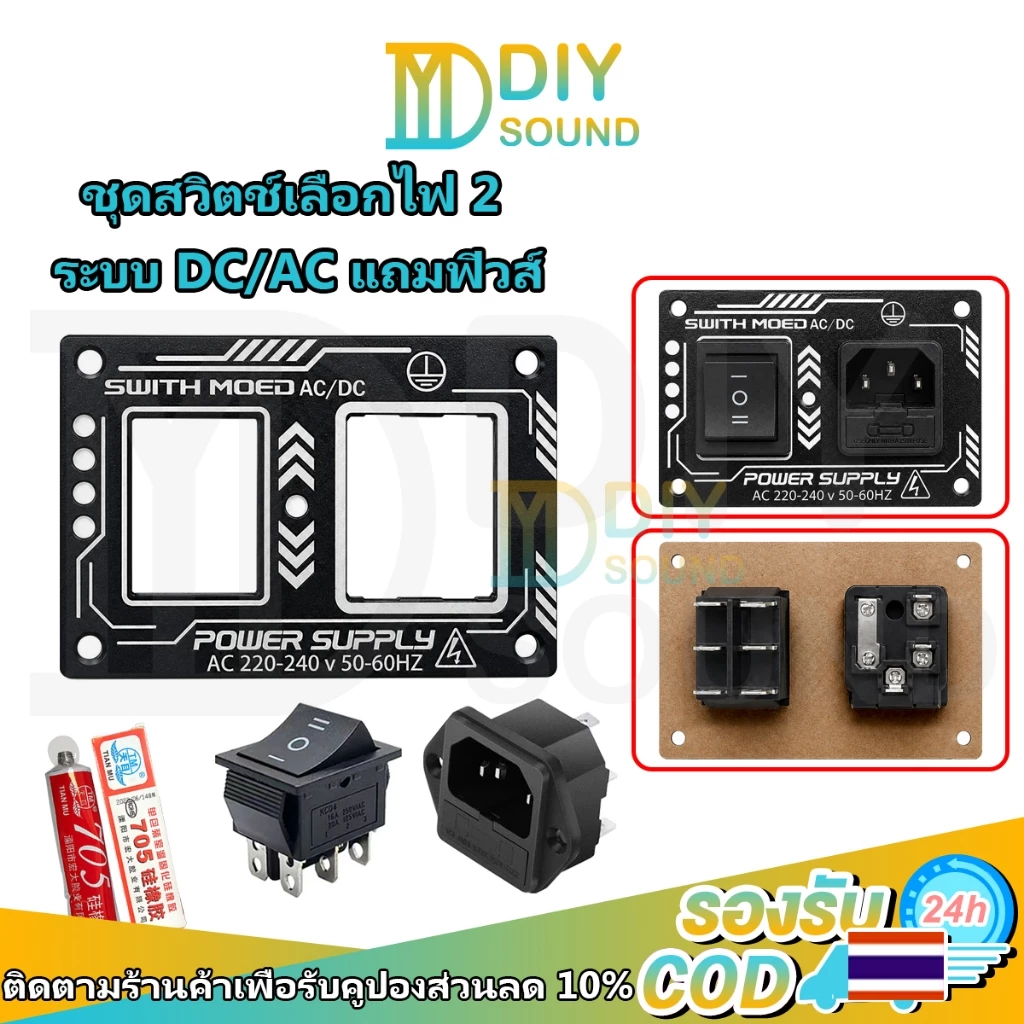 DIYsound ชุดเพลทซอกเก็ตไฟ 220V และสวิตช์3ทาง ชุดสวิตช์​เลือกไฟ 2 ระบบ DC&AC แถมฟิวส์​ เหมาะสำหรับลำโพงบลูทูธ DIY
