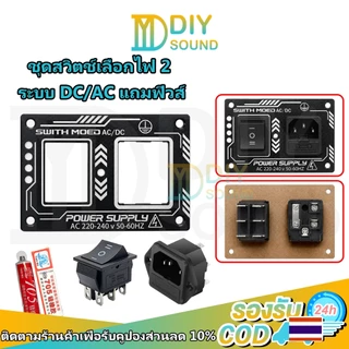 DIYsound ชุดเพลทซอกเก็ตไฟ 220V และสวิตช์3ทาง ชุดสวิตช์​เลือกไฟ 2 ระบบ DC&AC แถมฟิวส์​ เหมาะสำหรับลำโพงบลูทูธ DIY
