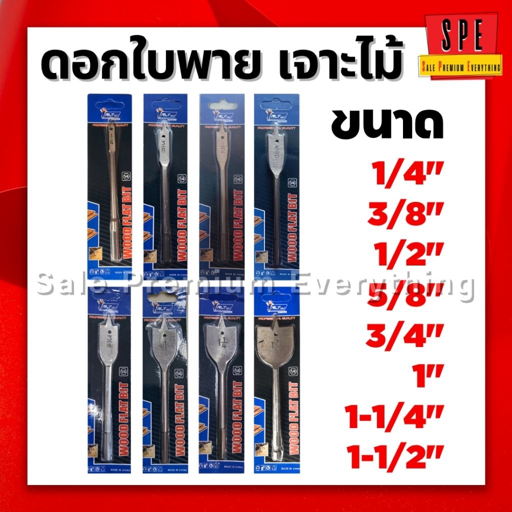 ดอกสว่านใบพาย เจาะไม้ 1/4" 3/8" 1/2" 5/8" 3/4" 1“ 1-1/4" 1-1/2"