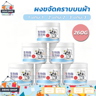 【ซื้อ 1 แถม 1】 ผงขจัดคราบบนผ้า 260g ผงซักผ้าขาว น้ำยาฟอกผ้าขาว ขจัดคราบเสื้อผ้า ขจัดคราบเหลือง ฟอกขาวเสื้อผ้า ลดกลิ่นอับ