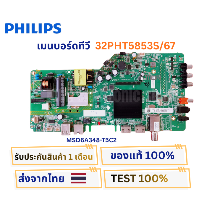 เมนบอร์ดทีวี PHILIPS รุ่น 32PHT5853S/67 พาสบอร์ด MSD6A348-T5C2