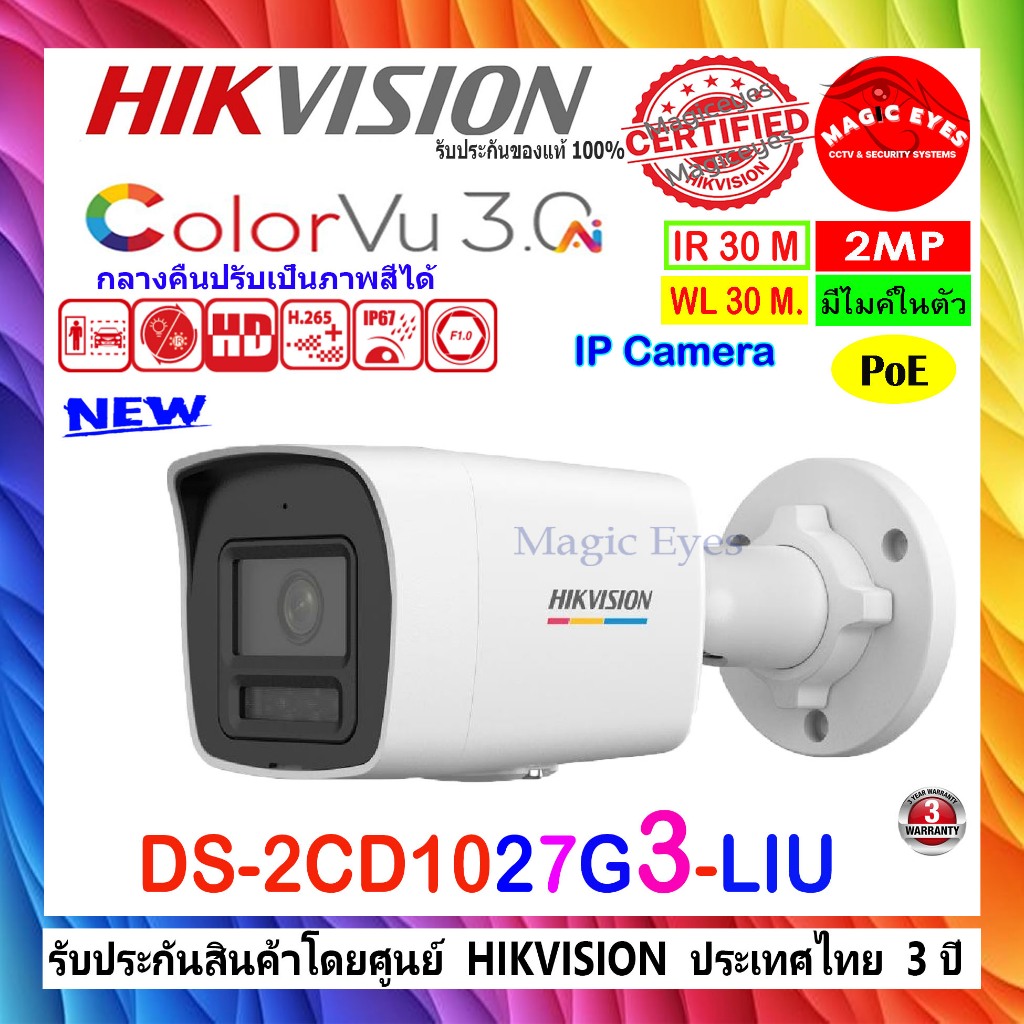 HIKVISION กล้องวงจรปิด Colorvu IP Camera 2MP รุ่น  DS-2CD1027G2H-LIU (F) , DS-2CD1027G3-LIU 2.8มม. ห