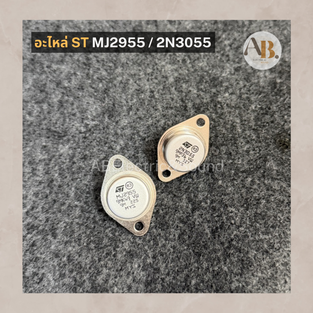 อะไหล่ MJ2955/2N3055 ST เพาเวอร์ทรานซิสเตอร์ TRANSISTOR MJ2955 2N3055 อะไหล่เครื่องขยายเสียง เอบีออด