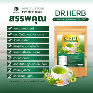 ชาหญ้าดอกขาว เลิกสูบ สูตร 2 รสชาเขียว ลดความอยาก บำรุงปอด Dr.Herb ชาปีดอด 1 ห่อ 10 ซองชา