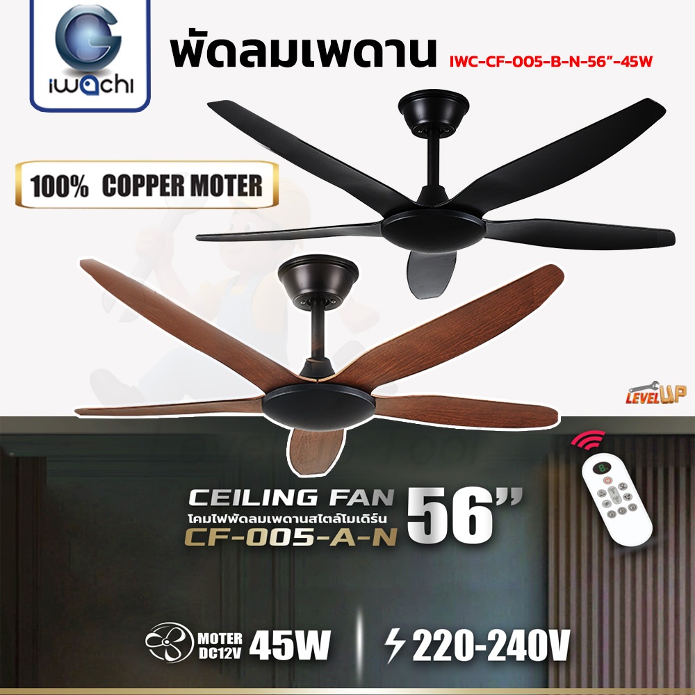 Level**เย็นไกลทั่วห้อง**IWACHI พัดลมเพดาน 56 นิ้ว 45W มอเตอร์ทองแดงแท้100% ใบพัดเหล็ก 5 ใบ ปรับได้ 12ระดับพัดลมแขวนเพดาน